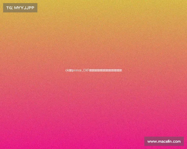 ck联赛prince_CKF新赛事盛大启幕挑战极限荣耀之争点燃热血激情